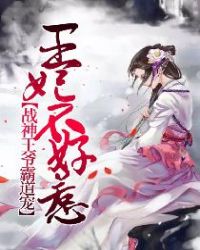 王妃不好惹：战神王爷霸道宠章节列表