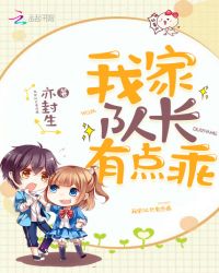 我家队长有点乖章节列表