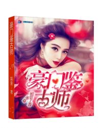 豪门鉴古师章节列表