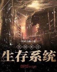 无限末日生存系统章节列表
