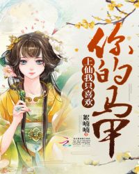 上仙我只喜欢你的马甲章节列表