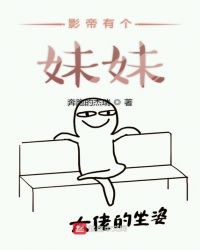 影帝有个妹妹章节列表