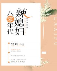 八零年代辣媳妇章节列表