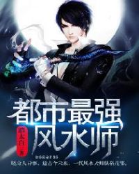都市最强风水师章节列表