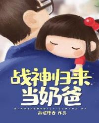 战神归来当奶爸章节列表