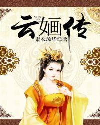 云婳传章节列表