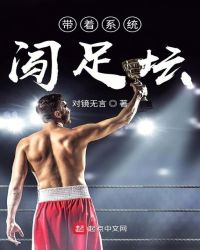 带着系统闯足坛章节列表