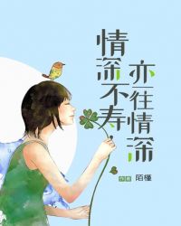 情深不寿，亦一往情深章节列表