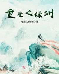 重生之绿洲章节列表