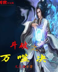 斗破之万噬决章节列表