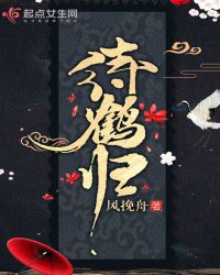 待鹤归章节列表