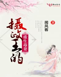 摄政王的重生毒妻章节列表