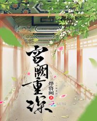 宫阙重深章节列表