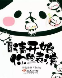 快穿之请开始你的表演章节列表