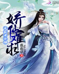 娇仙难求：凤家七小姐章节列表