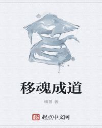 移魂成道章节列表