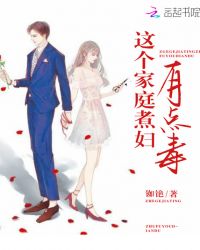 这个家庭煮妇有点毒章节列表