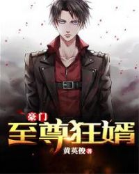 豪门至尊狂婿章节列表