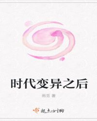 时代变异之后章节列表