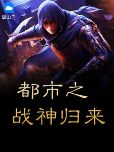 都市之战神归来章节列表