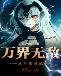 万界无敌从斗破开始章节列表