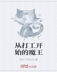 从打工开始的魔王章节列表