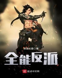 全能反派章节列表