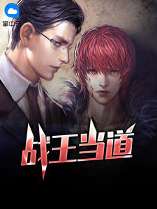 战王当道章节列表