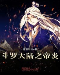 斗罗大陆之帝炎章节列表