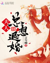 夫人总想退婚章节列表