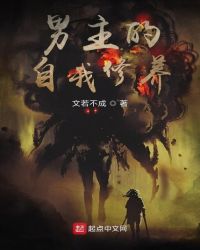 男主的自我修养章节列表