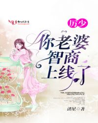 厉少！你老婆智商又上线了章节列表