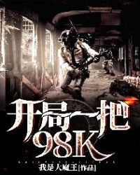 开局一把98K章节列表