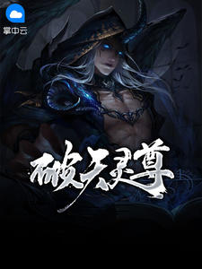 破天灵尊章节列表