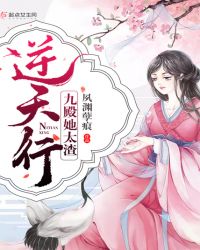 逆天行，九殿她太渣！章节列表