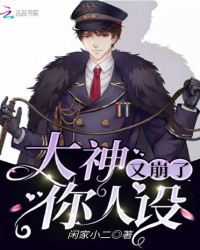 大神你人设又崩了章节列表