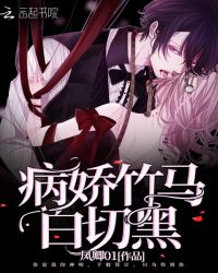 病娇竹马白切黑章节列表