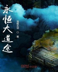 永恒大道途章节列表