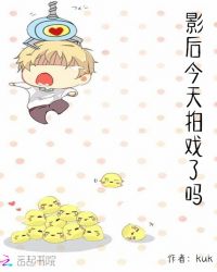 影后今天拍戏了吗章节列表