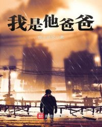 我是他爸爸章节列表