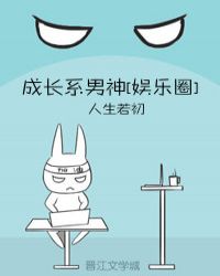 成长系男神[娱乐圈]章节列表