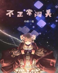 不正常闯关章节列表