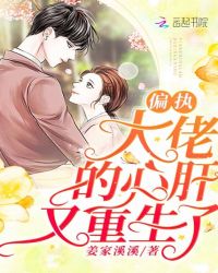 偏执大佬的心肝又重生了章节列表