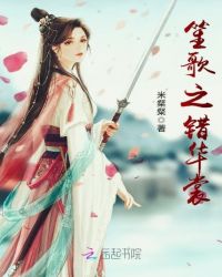 笙歌之错华裳章节列表