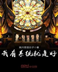 我有系统就是好章节列表