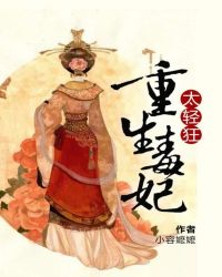 重生毒妃太轻狂章节列表