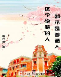 这个学院的人都不是普通人章节列表