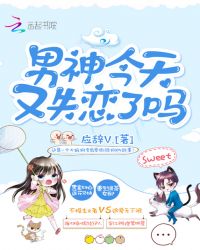 男神今天又失恋了吗章节列表
