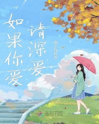 如果你爱，请深爱！章节列表