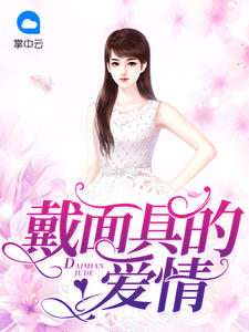 戴面具的爱情章节列表